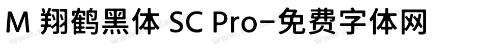 M 翔鹤黑体 SC Pro字体转换